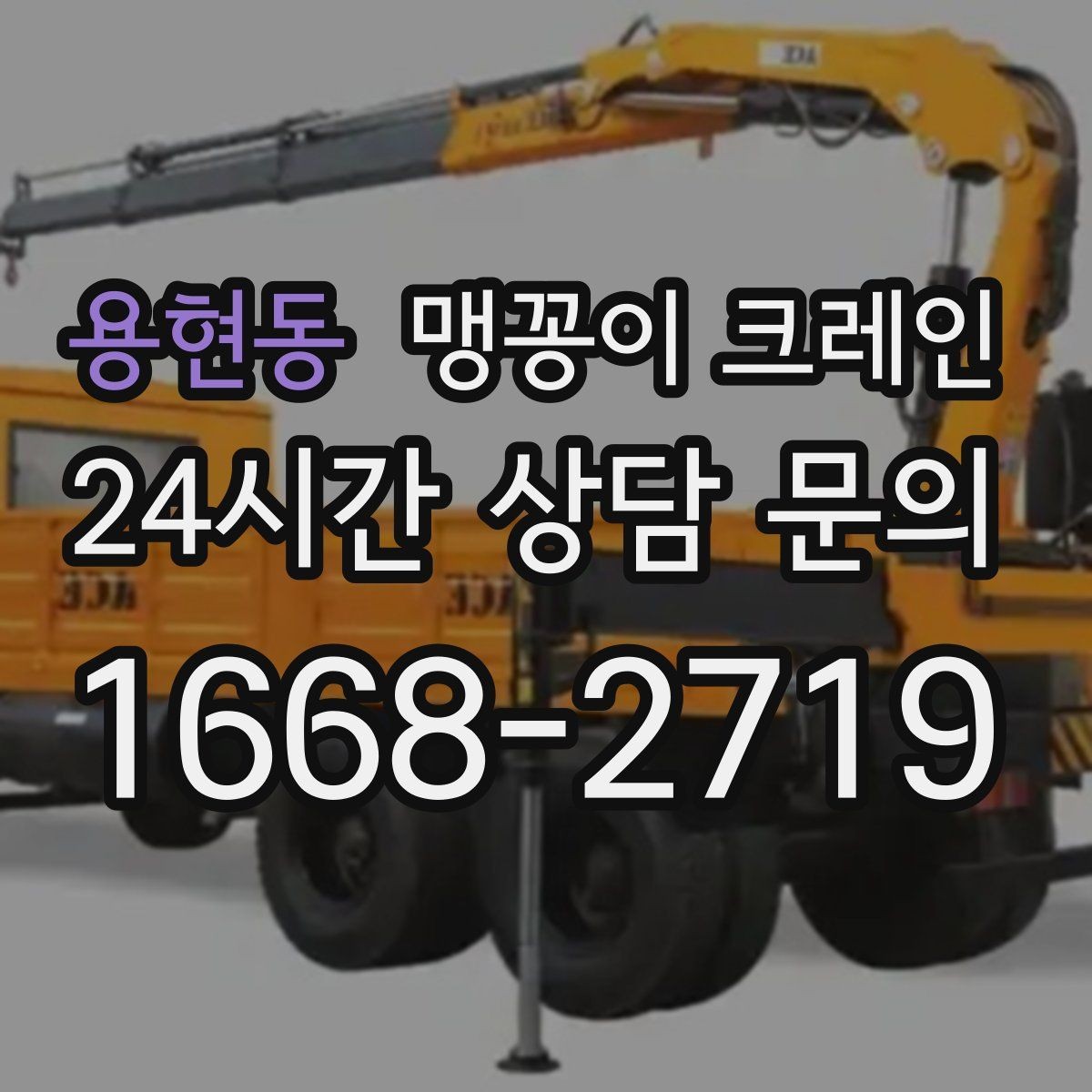 용현동 맹꽁이 크레인 금고·ATM 장비 반입 작업에서 중요한 것