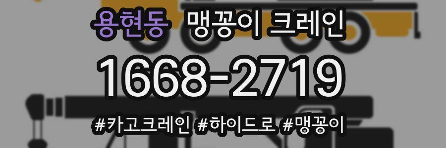 용현동 맹꽁이 크레인