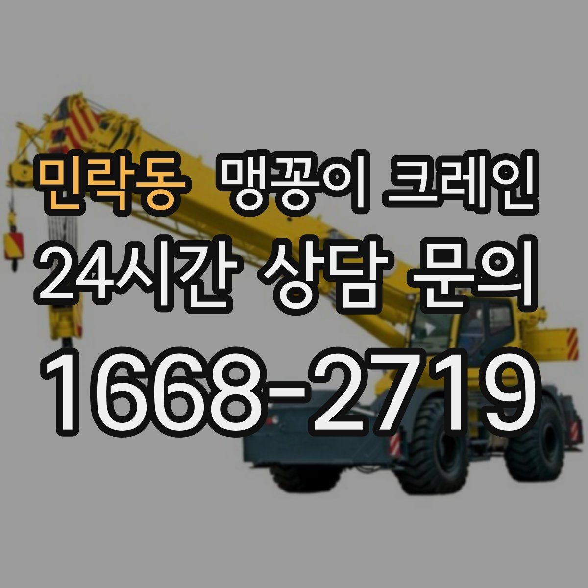 민락동 맹꽁이 크레인 우천 시 미끄럼 위험을 줄이는 방법