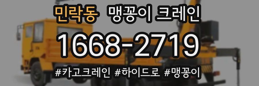 민락동 맹꽁이 크레인