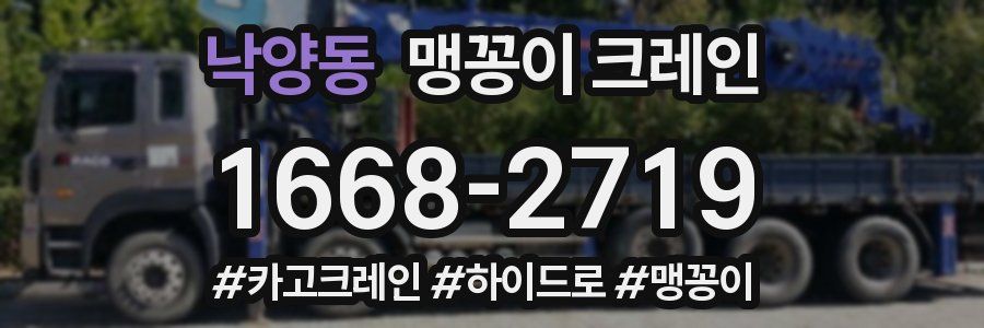 낙양동 맹꽁이 크레인