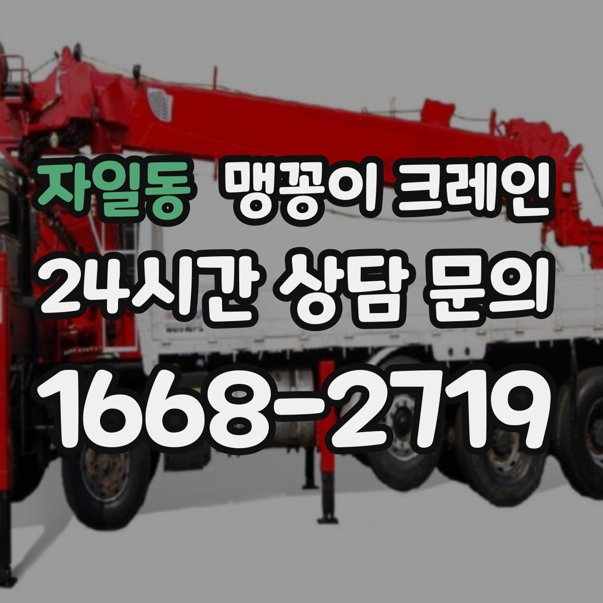 자일동 맹꽁이 크레인 신호수 배치가 필요한 대표 상황