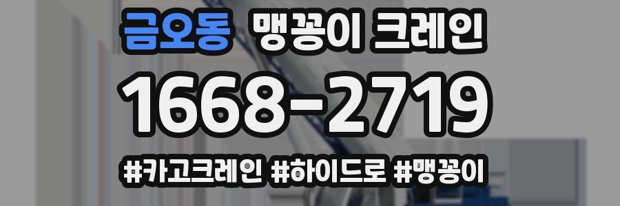 금오동 맹꽁이 크레인