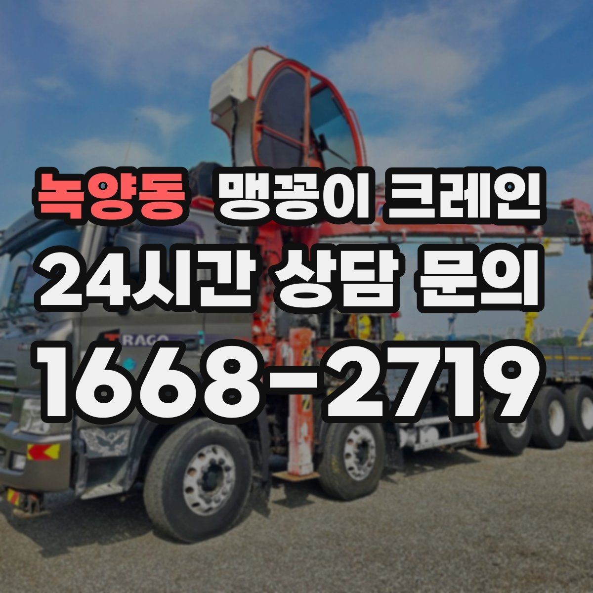 녹양동 맹꽁이 크레인 계단·턱이 많은 현장 작업 전 체크