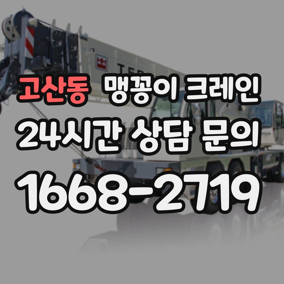 고산동 맹꽁이 크레인 중량물 반입 시 동선 계획이 중요한 이유