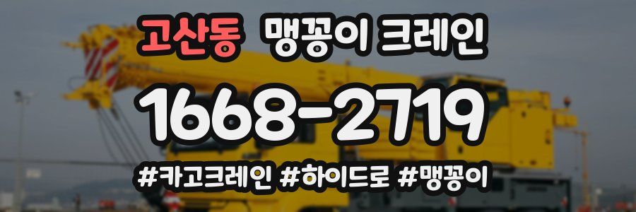 고산동 맹꽁이 크레인