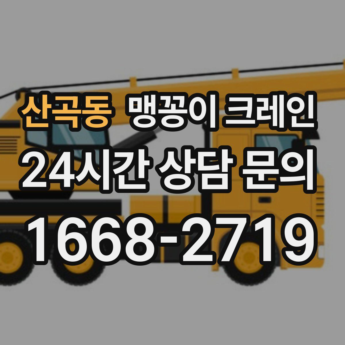 산곡동 맹꽁이 크레인