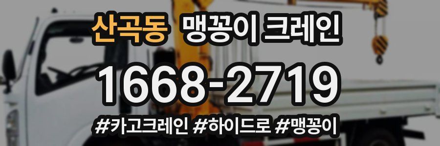 산곡동 맹꽁이 크레인