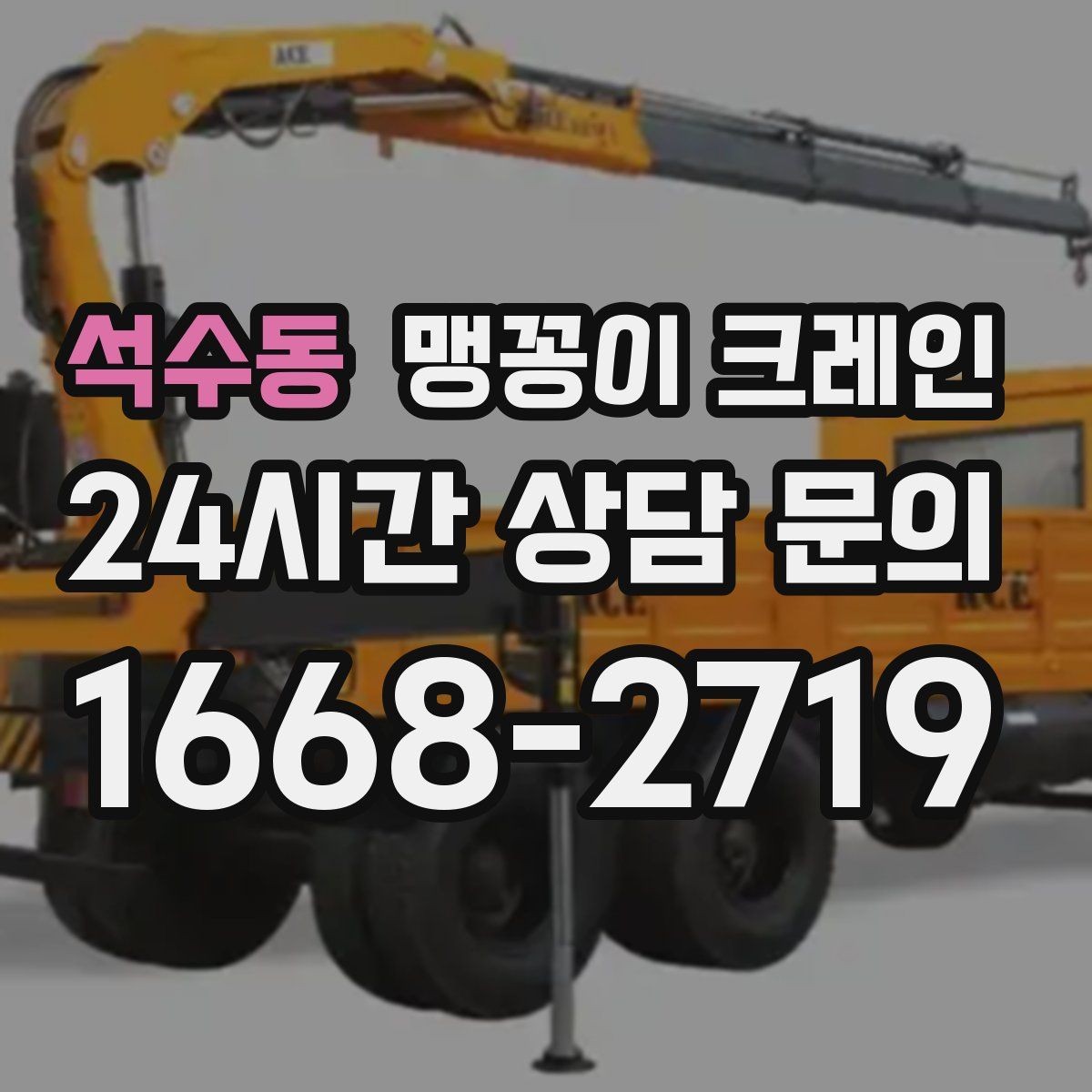 석수동 맹꽁이 크레인 공조기·실외기 반입 작업이 편한 이유