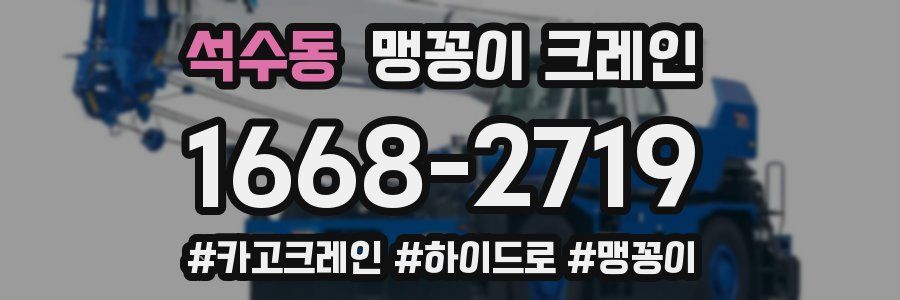 석수동 맹꽁이 크레인