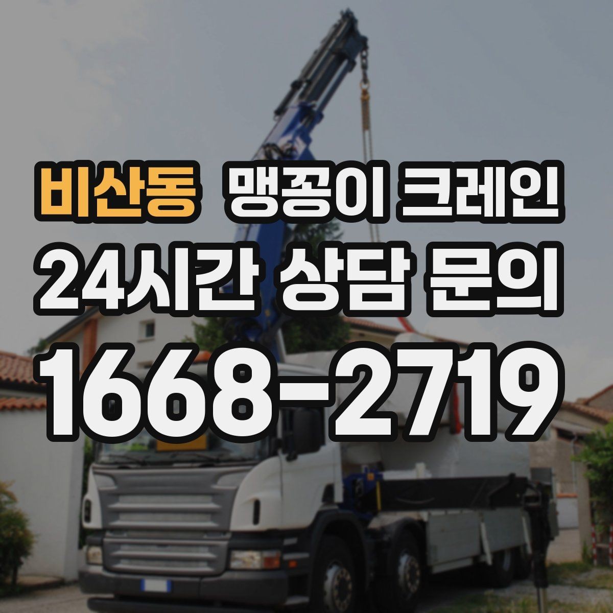 비산동 맹꽁이 크레인 엘리베이터 없는 건물 장비 이동에 유리