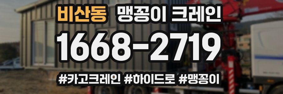 비산동 맹꽁이 크레인