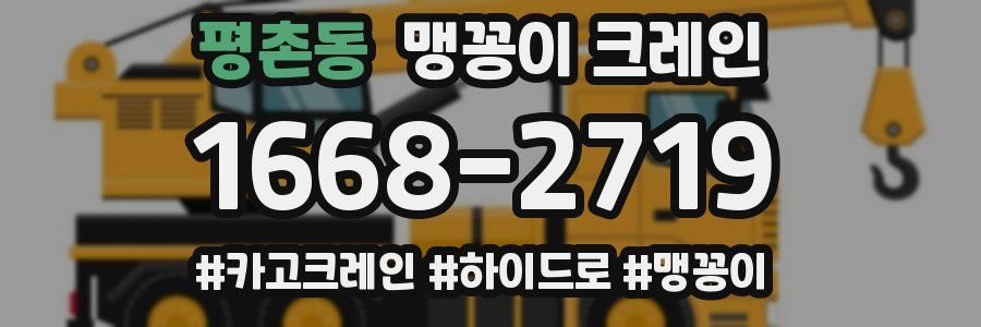 평촌동 맹꽁이 크레인