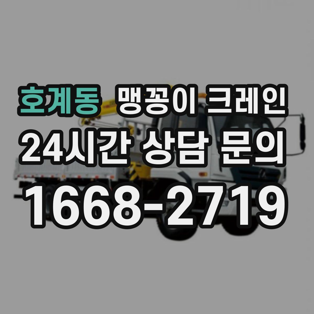 호계동 맹꽁이 크레인