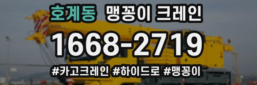 호계동 맹꽁이 크레인