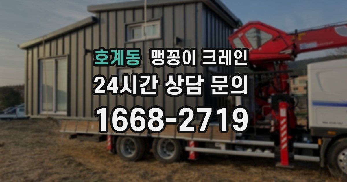 호계동 맹꽁이 크레인