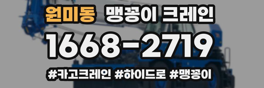 원미동 맹꽁이 크레인
