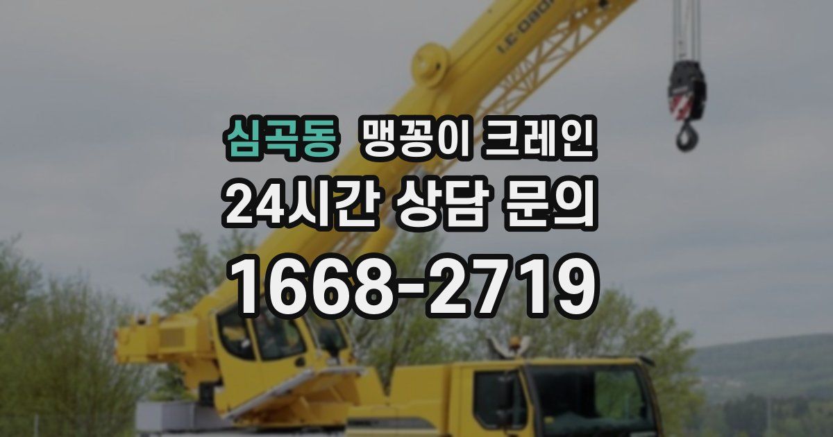 심곡동 맹꽁이 크레인