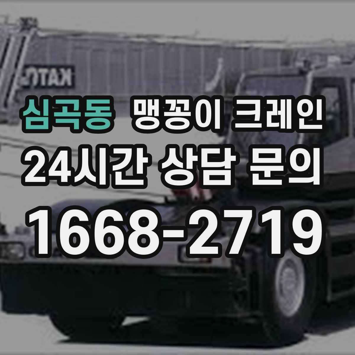 심곡동 맹꽁이 크레인