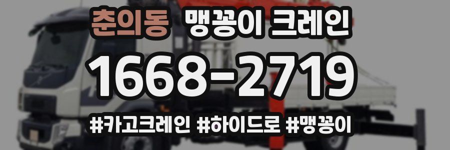 춘의동 맹꽁이 크레인