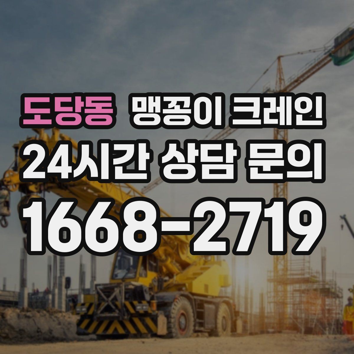 도당동 맹꽁이 크레인 진입로가 좁은 현장에 적합한 이유