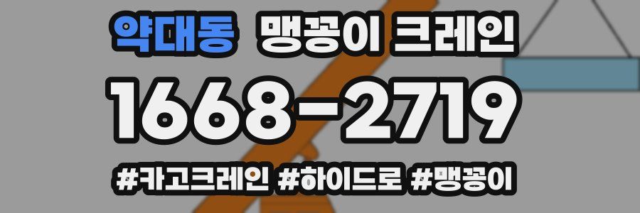 약대동 맹꽁이 크레인