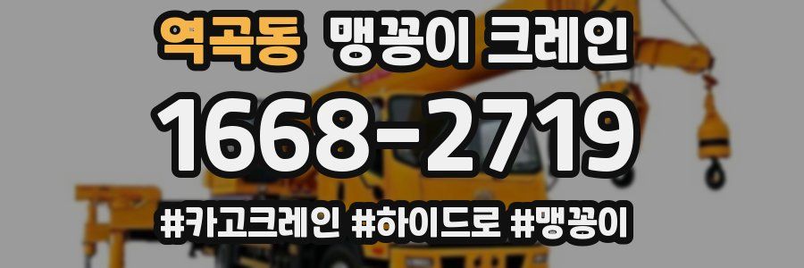 역곡동 맹꽁이 크레인