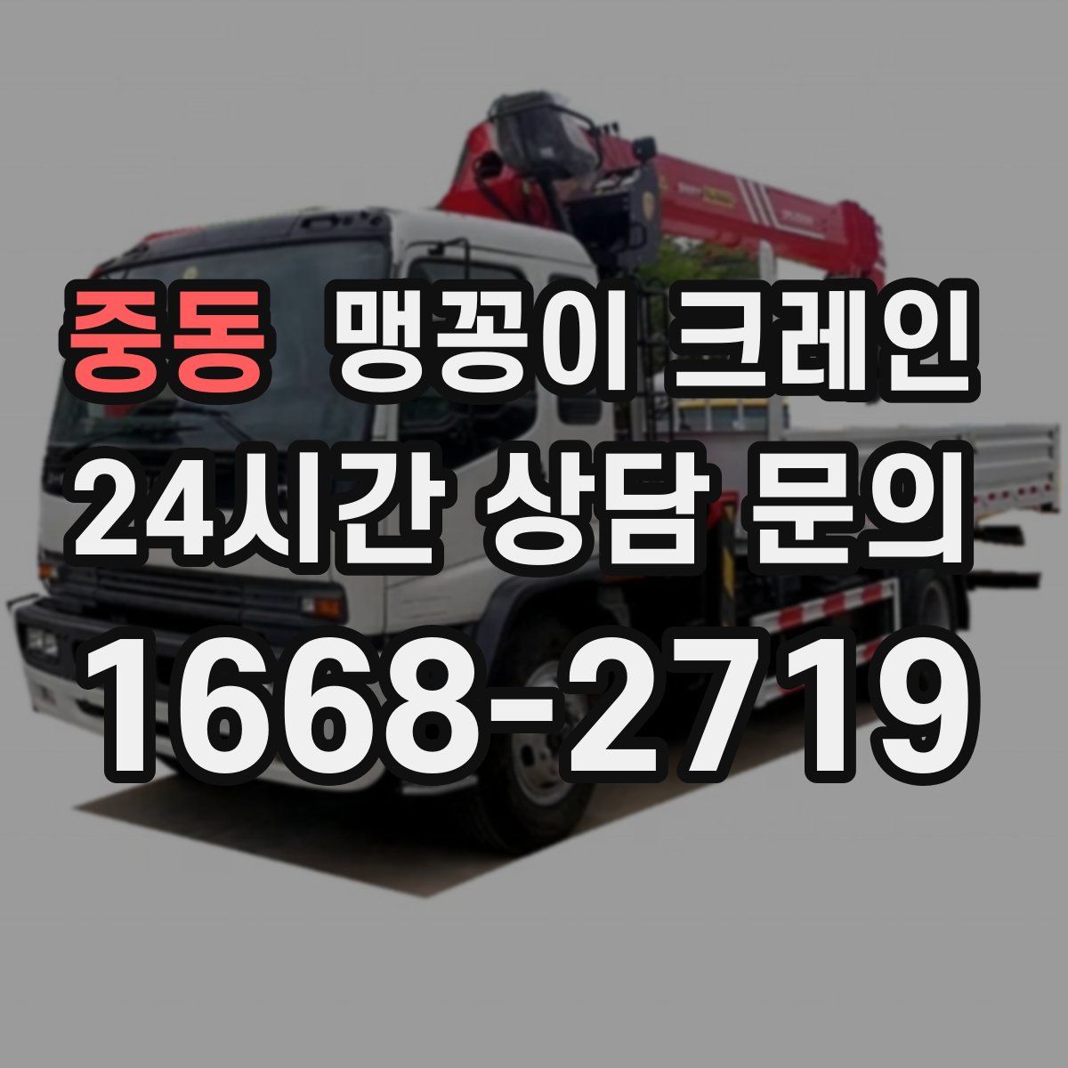 중동 맹꽁이 크레인