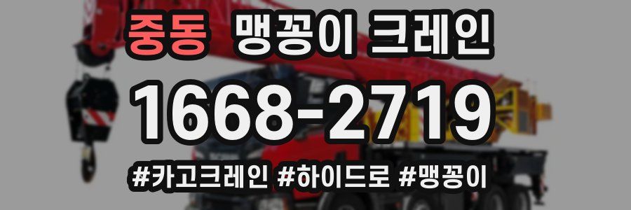 중동 맹꽁이 크레인