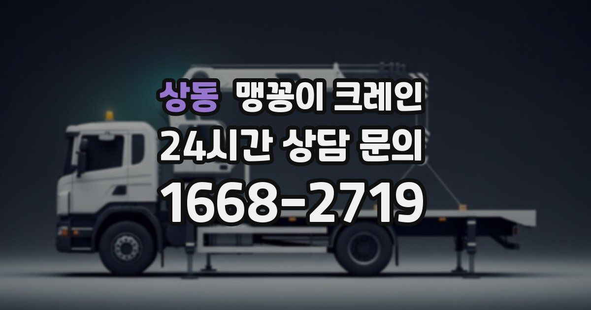 상동 맹꽁이 크레인