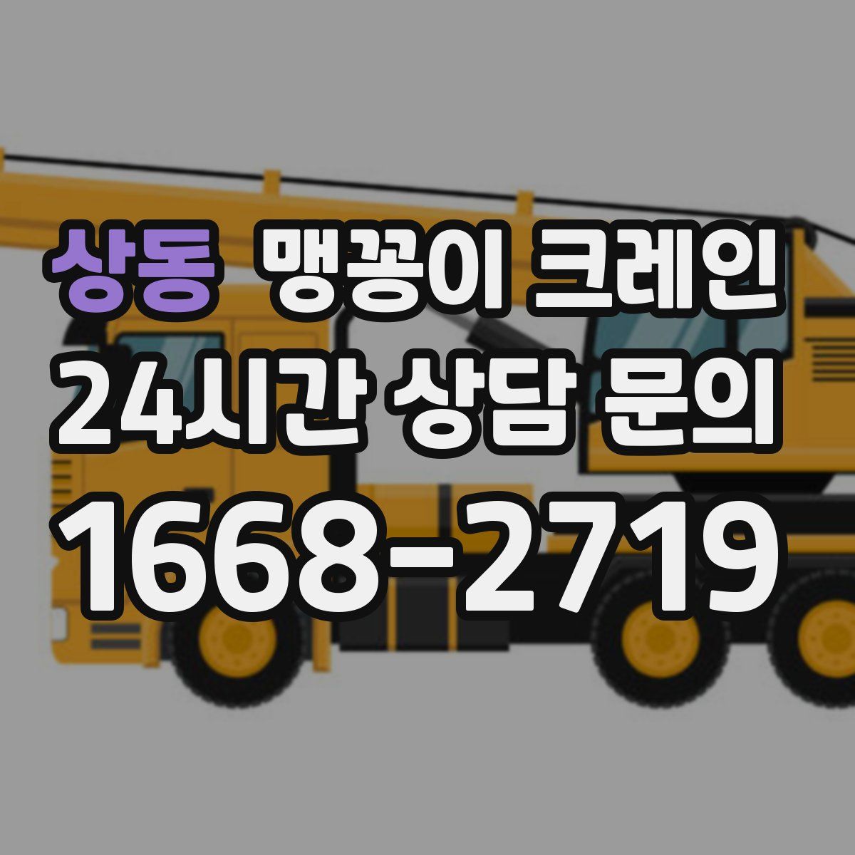 상동 맹꽁이 크레인