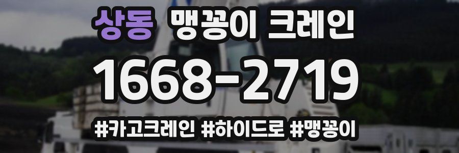 상동 맹꽁이 크레인