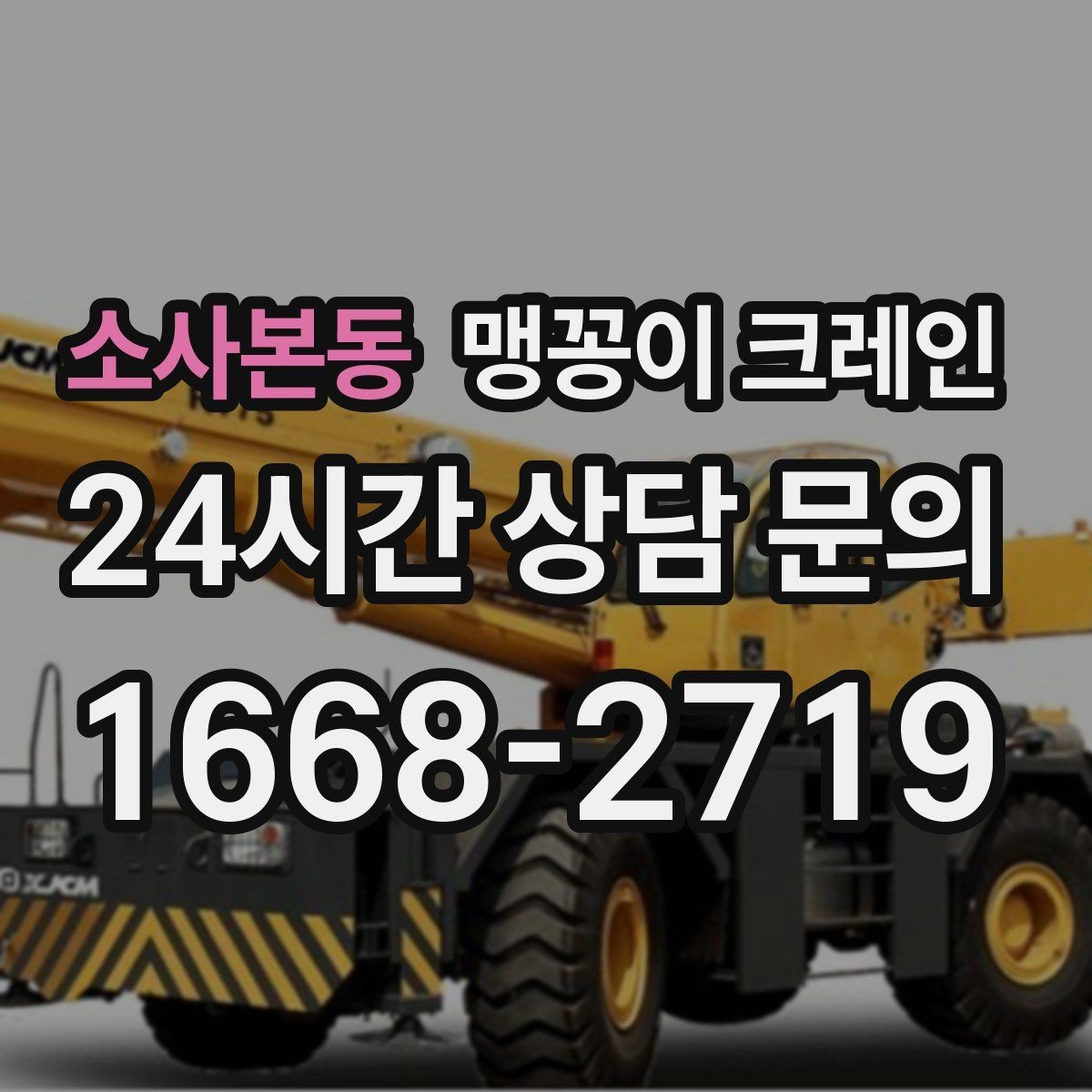 소사본동 맹꽁이 크레인 바닥 하중이 걱정되는 현장 준비 포인트