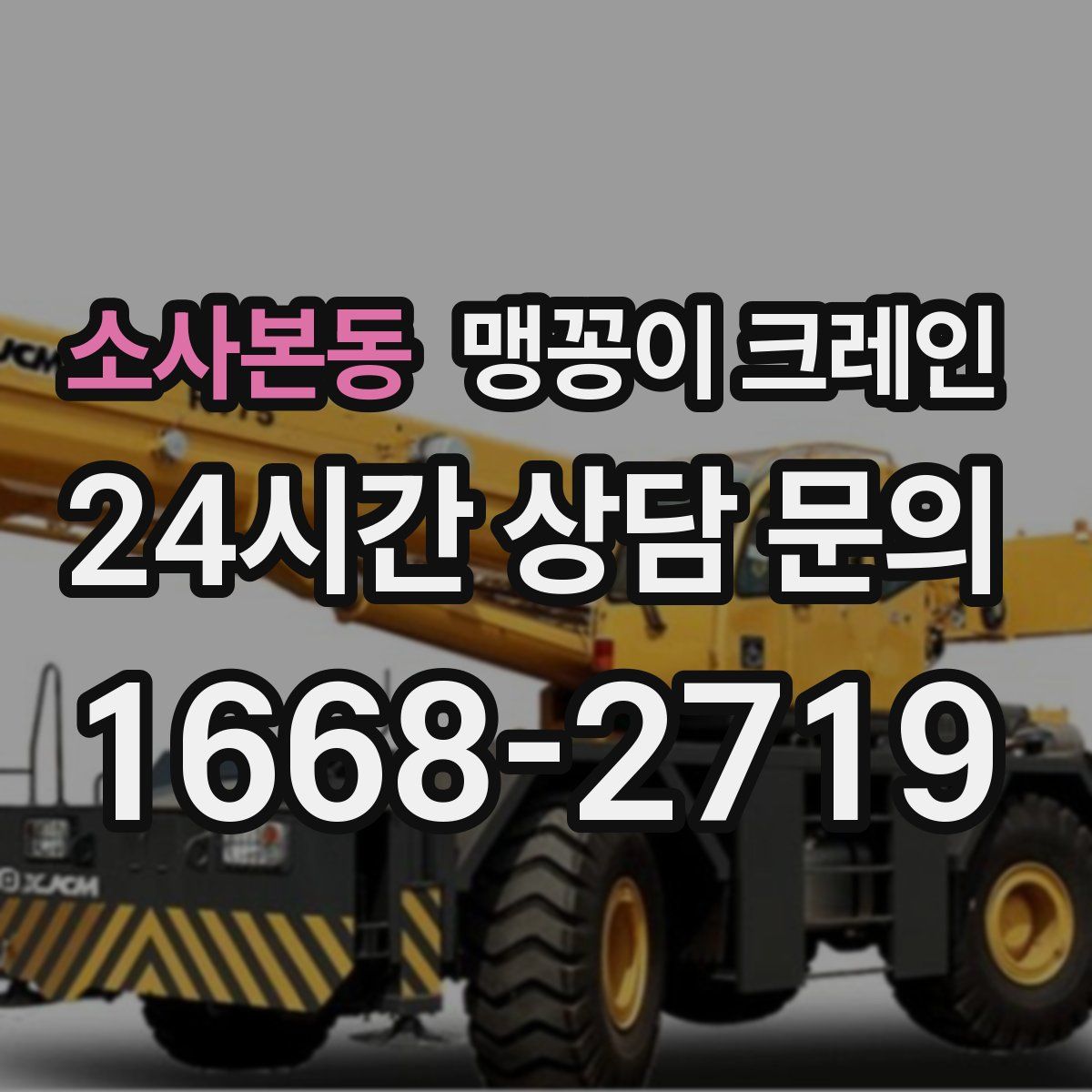 소사본동 맹꽁이 크레인