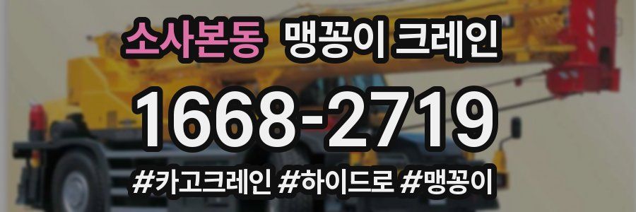 소사본동 맹꽁이 크레인