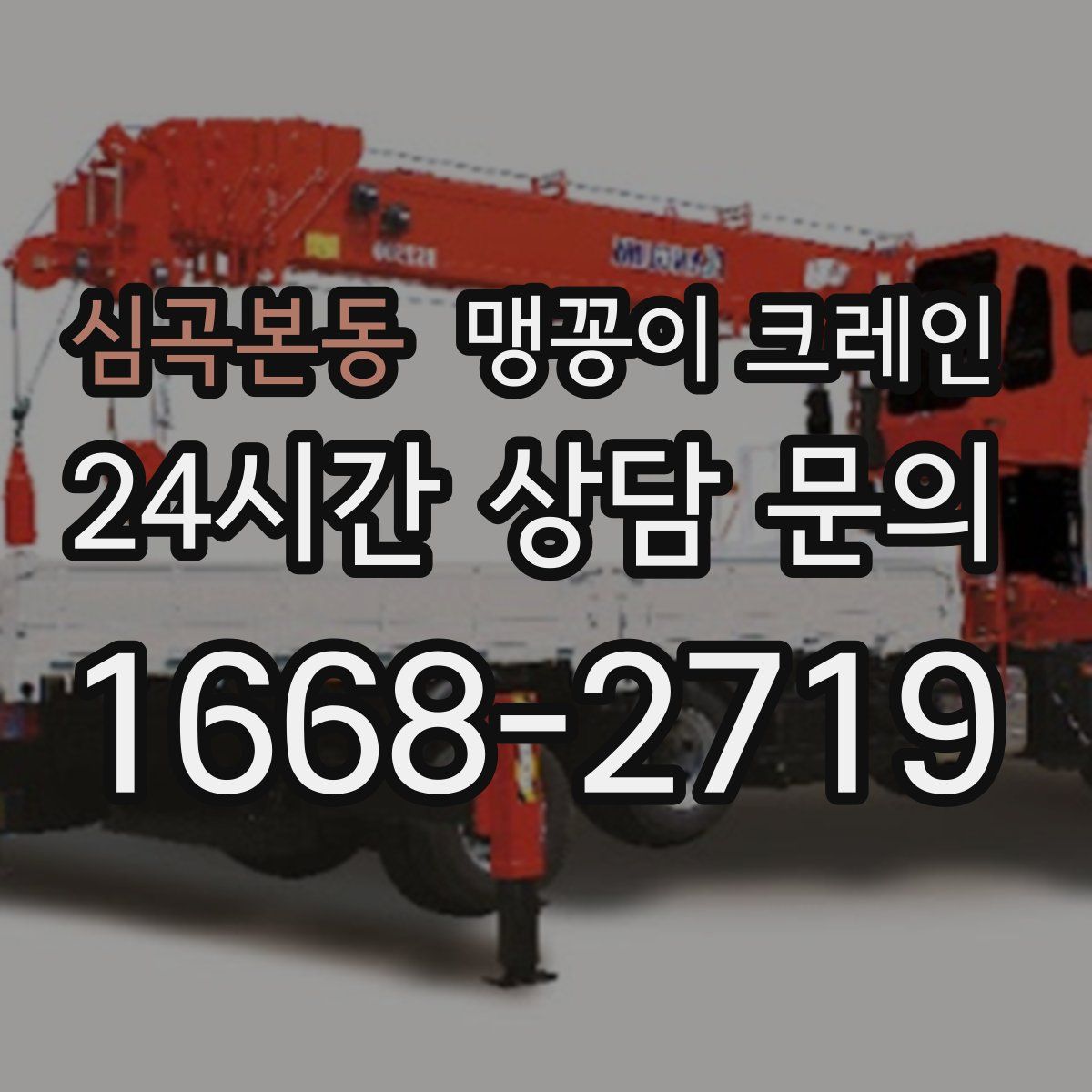 심곡본동 맹꽁이 크레인