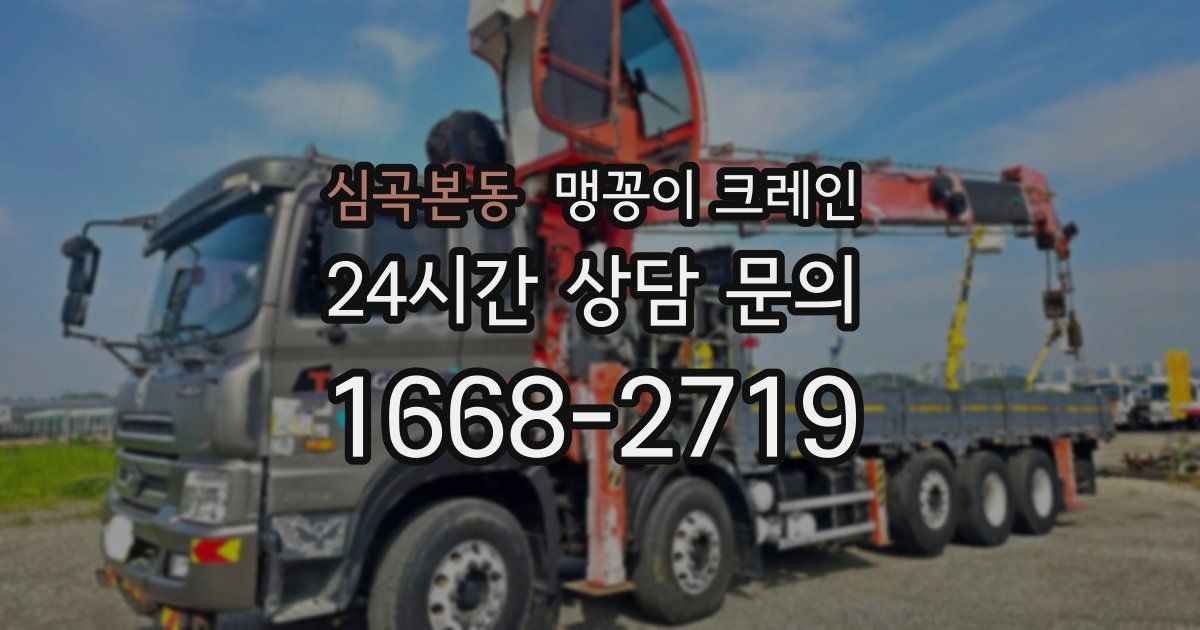 심곡본동 맹꽁이 크레인
