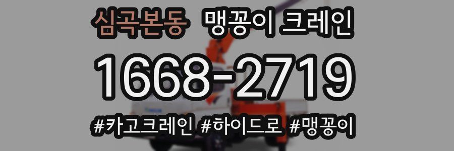 심곡본동 맹꽁이 크레인