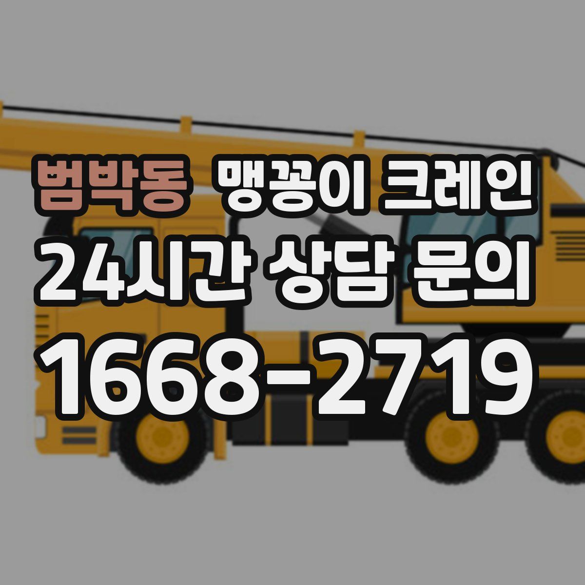 범박동 맹꽁이 크레인