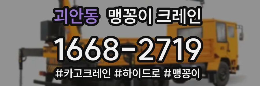 괴안동 맹꽁이 크레인