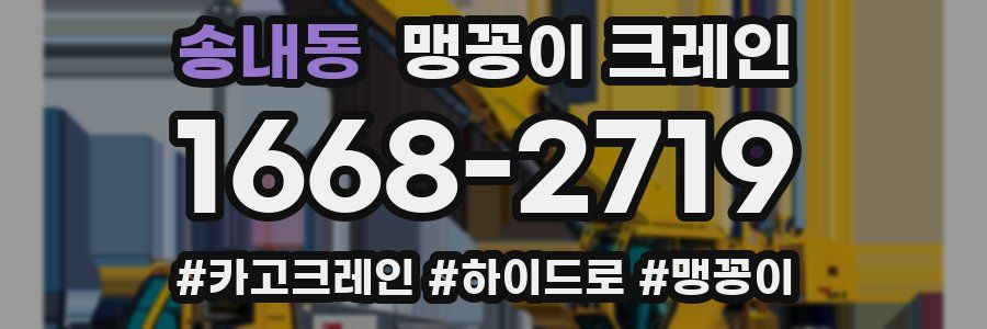 송내동 맹꽁이 크레인