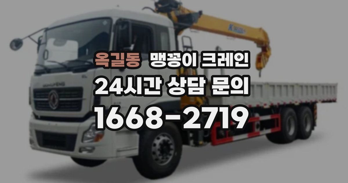 옥길동 맹꽁이 크레인