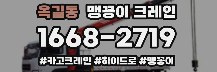 옥길동 맹꽁이 크레인