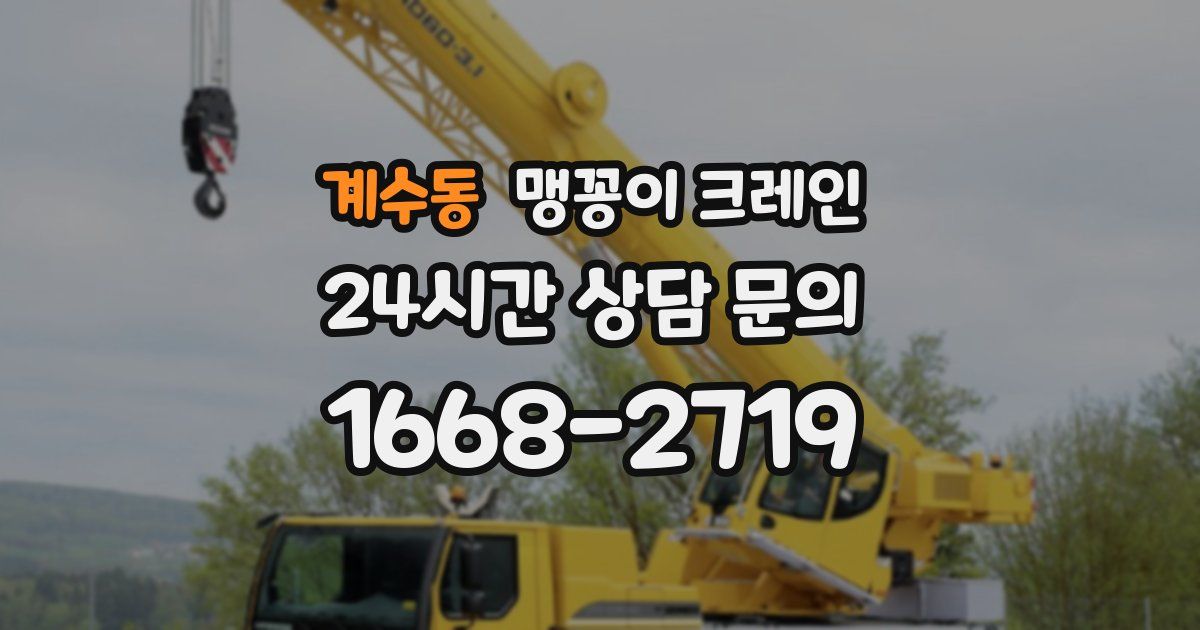계수동 맹꽁이 크레인