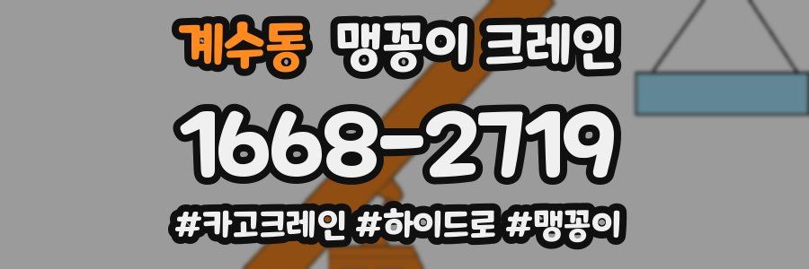 계수동 맹꽁이 크레인