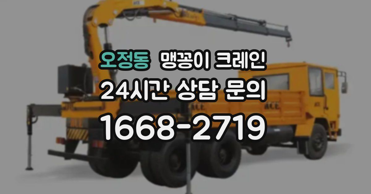 오정동 맹꽁이 크레인