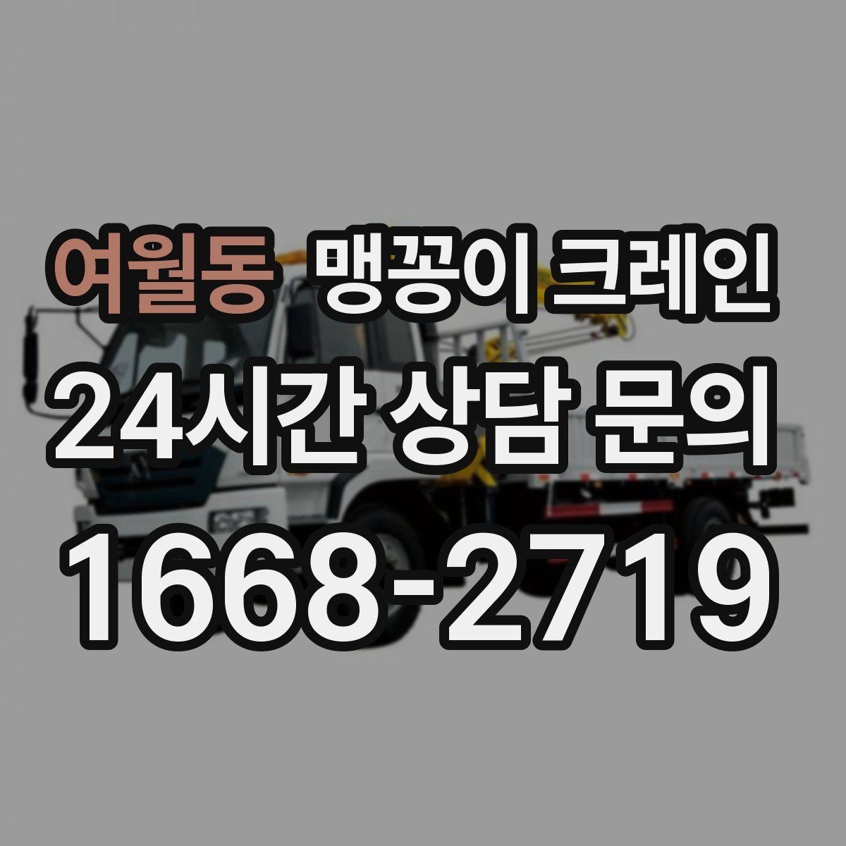 여월동 맹꽁이 크레인 현장 주변 차량 정리가 중요한 이유