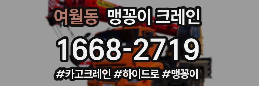 여월동 맹꽁이 크레인