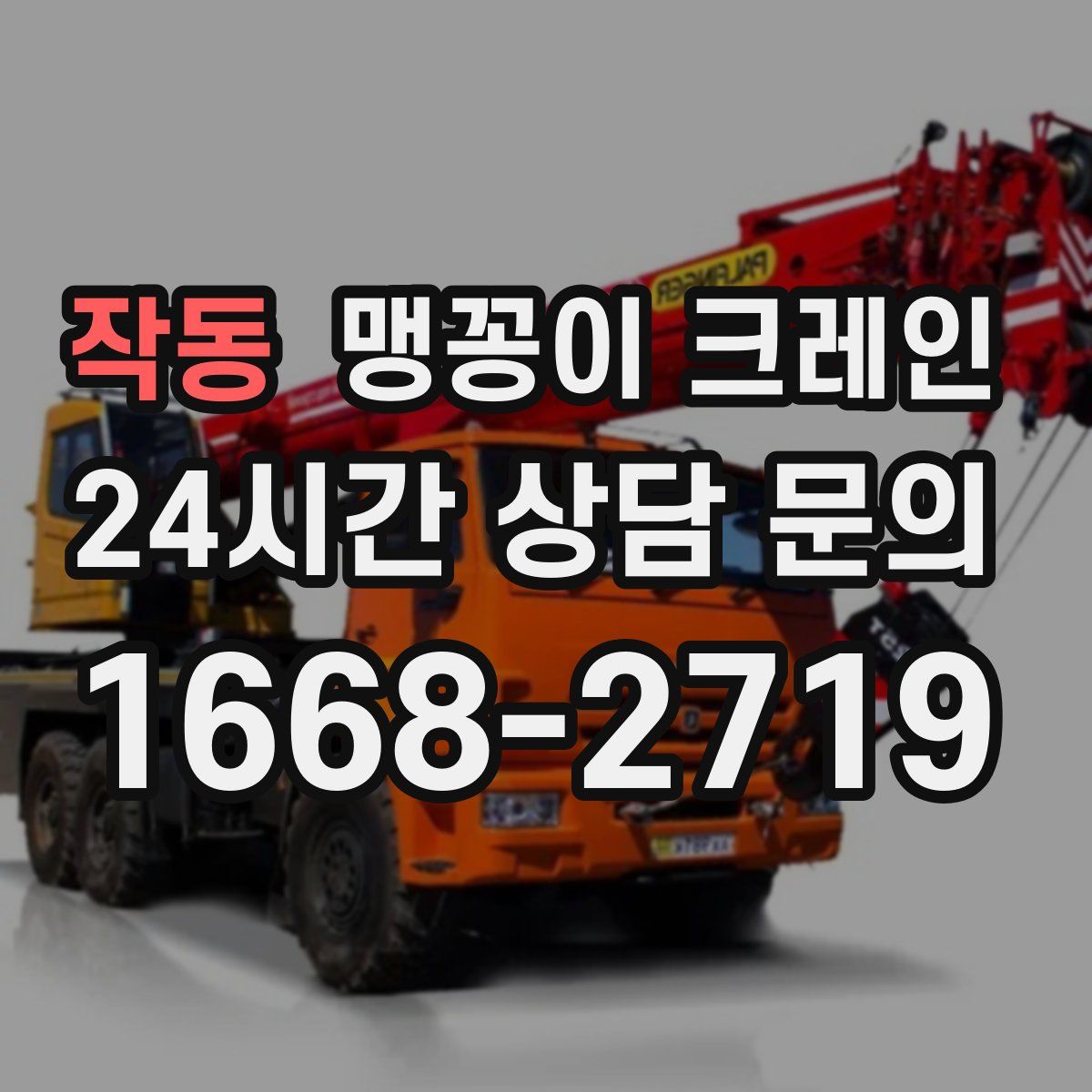 작동 맹꽁이 크레인