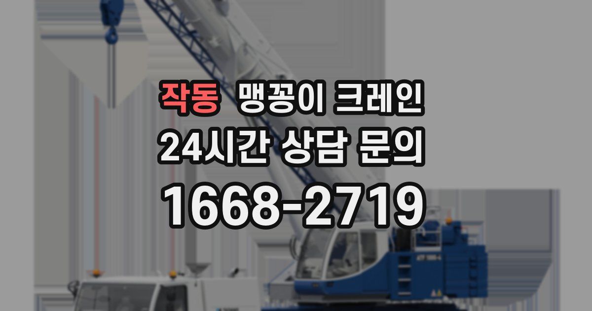 작동 맹꽁이 크레인